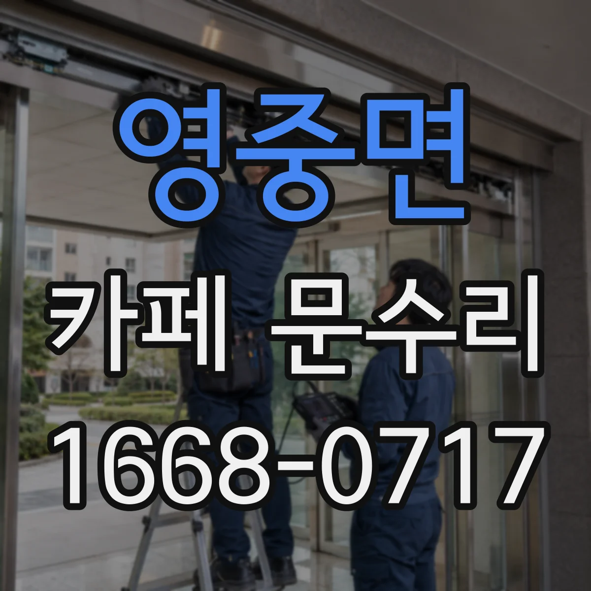 영중면 카페 문수리