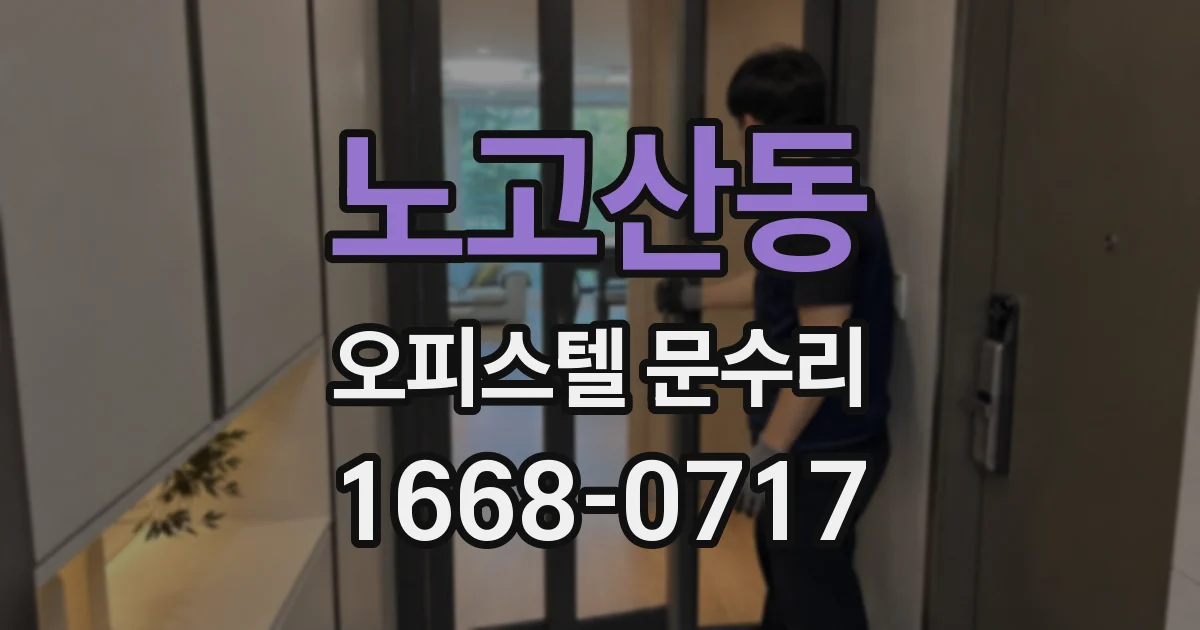노고산동 오피스텔 문수리