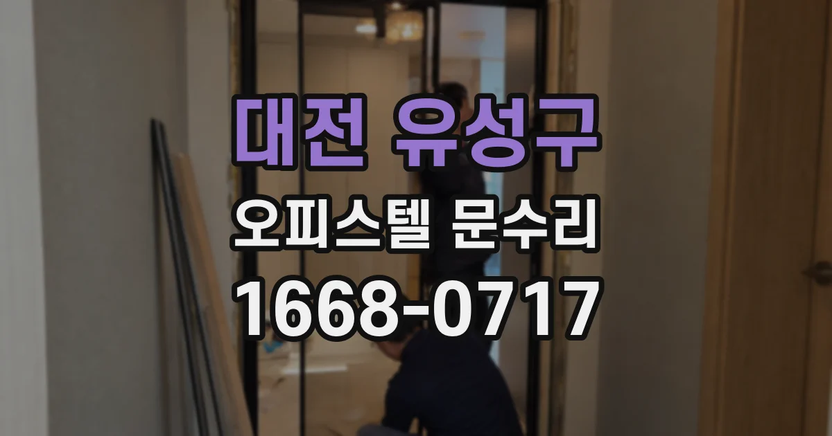 대전 유성구 오피스텔 문수리