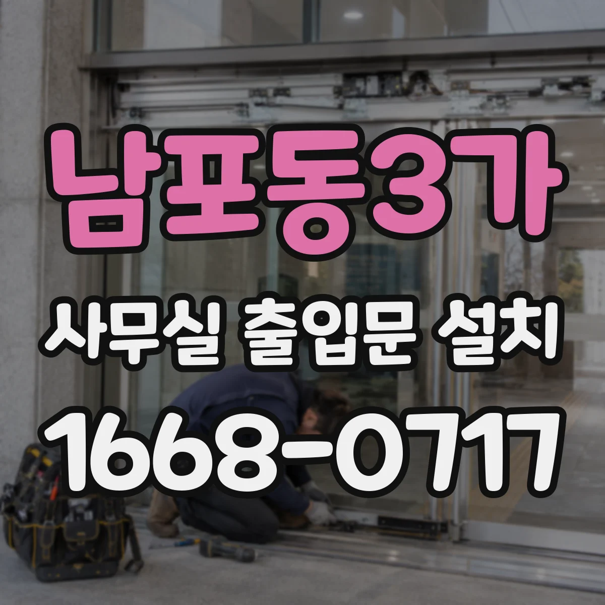 남포동3가 사무실 출입문 설치