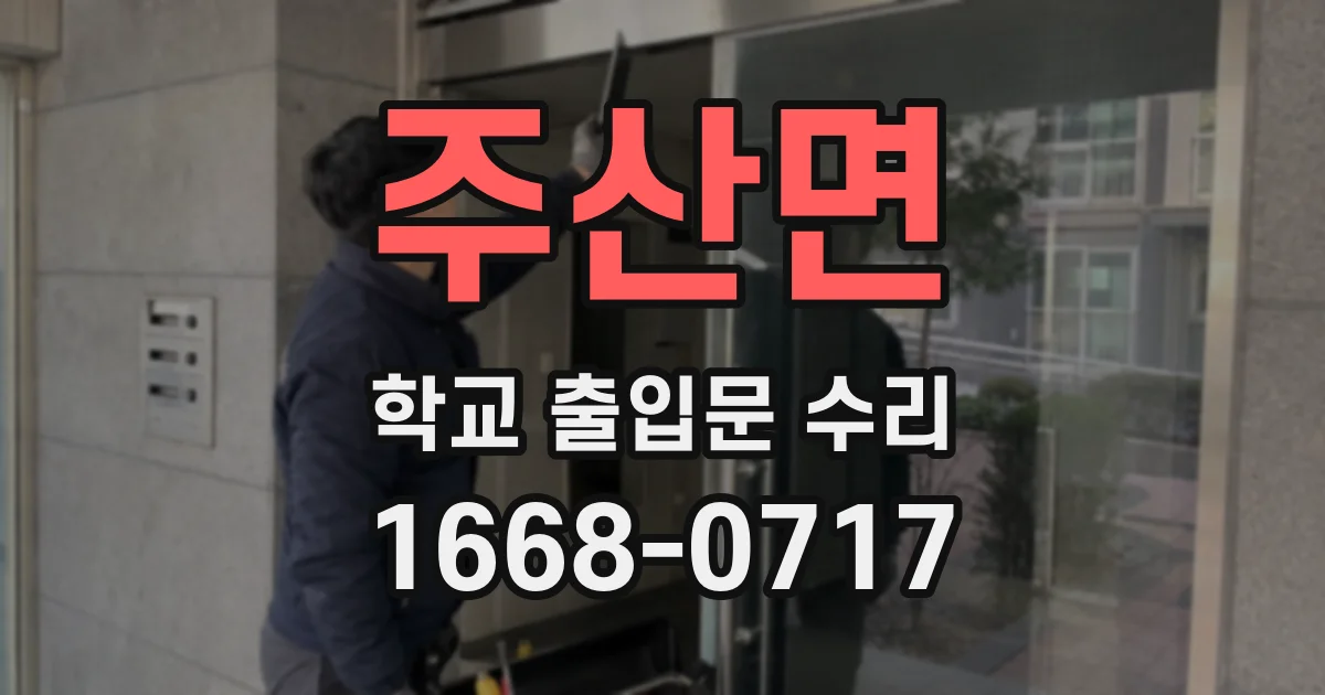 주산면 학교 출입문 수리