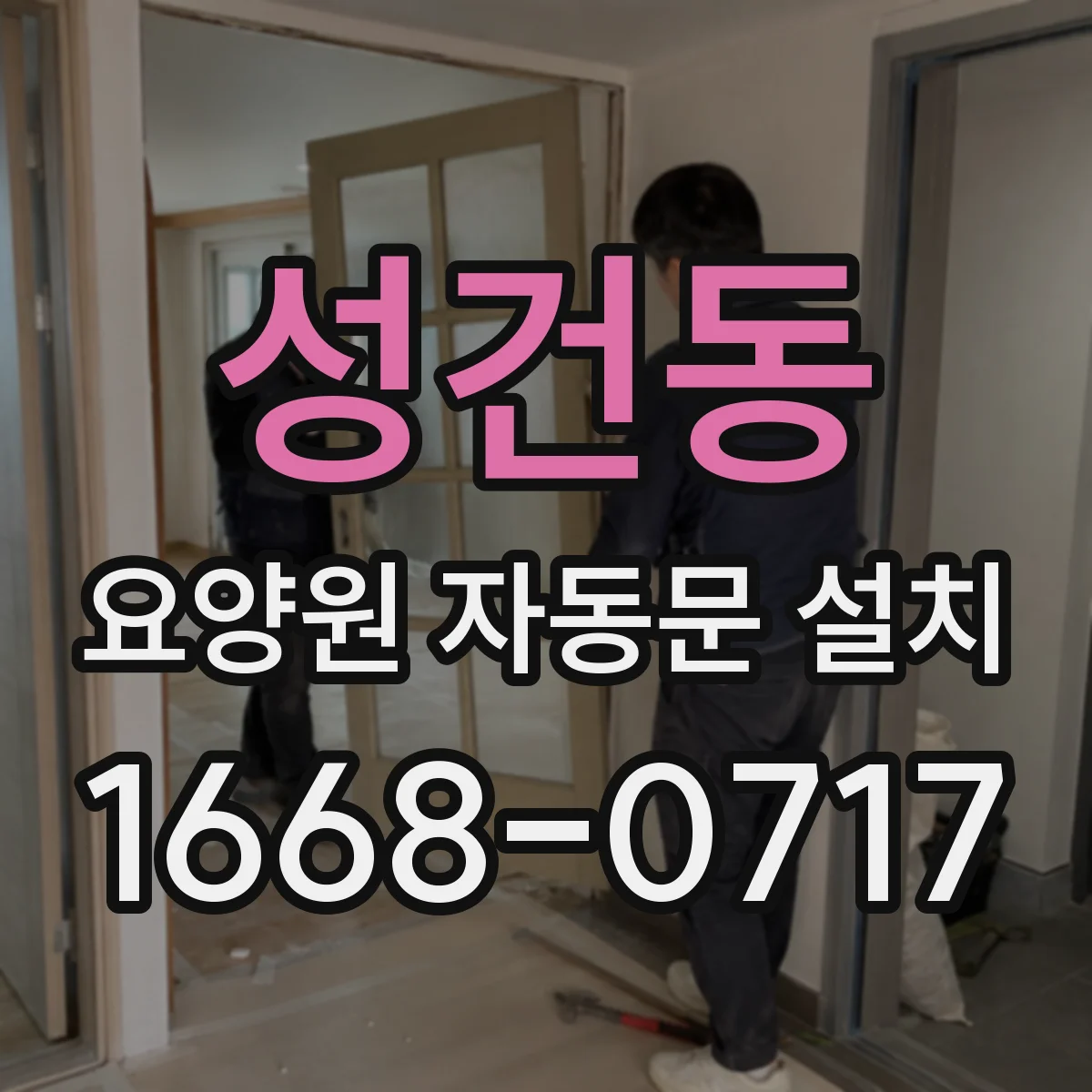 성건동 요양원 자동문 설치
