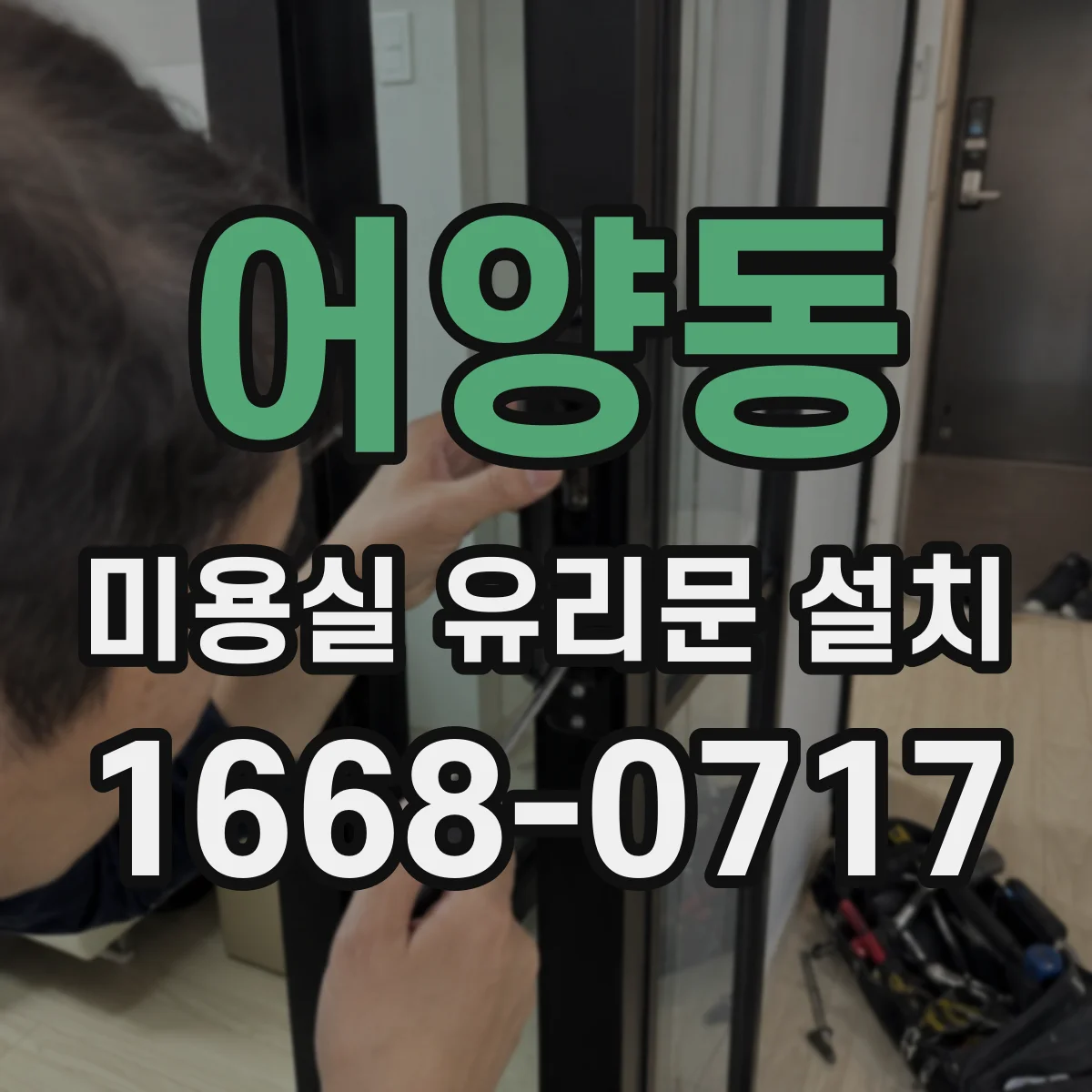 어양동 미용실 유리문 설치