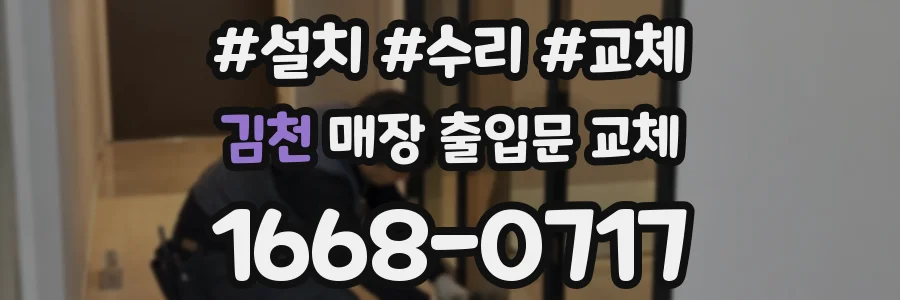 김천 매장 출입문 교체