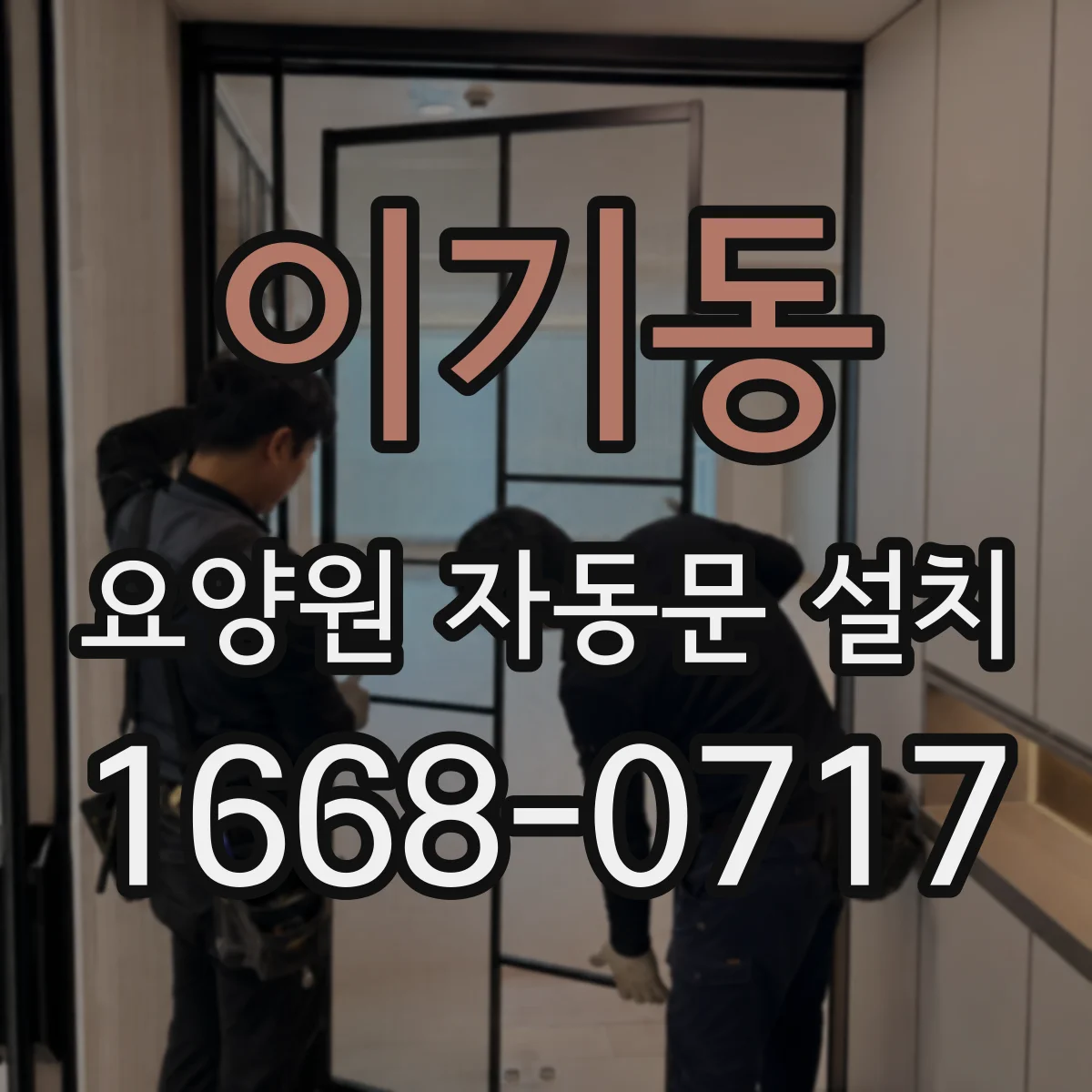 이기동 요양원 자동문 설치