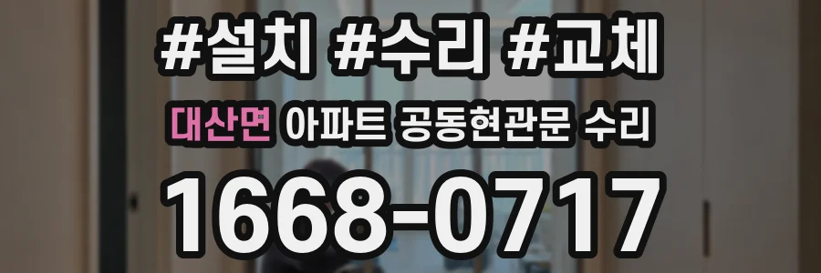 대산면 아파트 공동현관문 수리