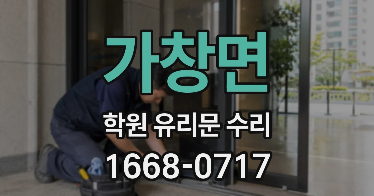 가창면 학원 유리문 수리