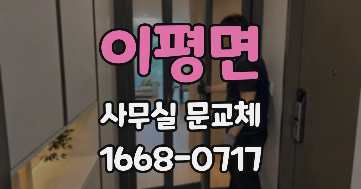 이평면 사무실 문교체