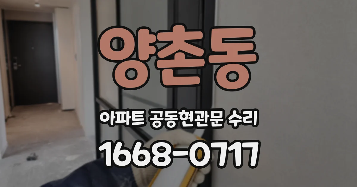 양촌동 아파트 공동현관문 수리
