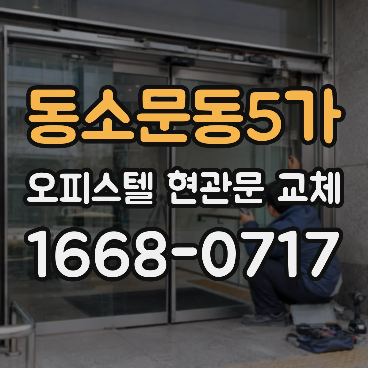 동소문동5가 오피스텔 현관문 교체
