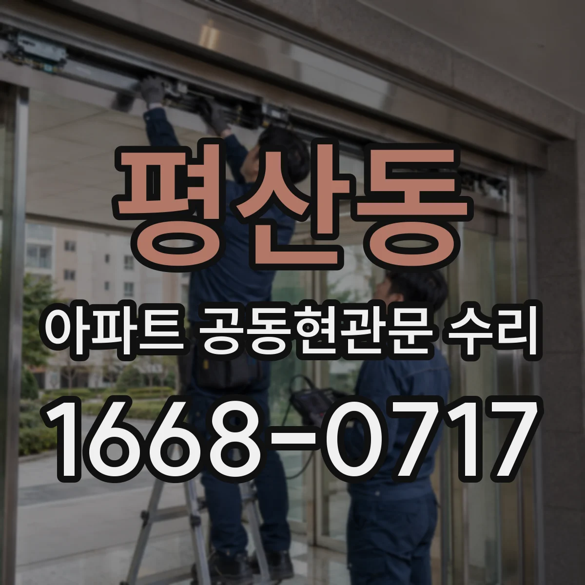 평산동 아파트 공동현관문 수리