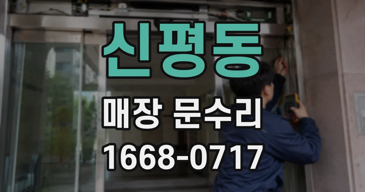신평동 매장 문수리