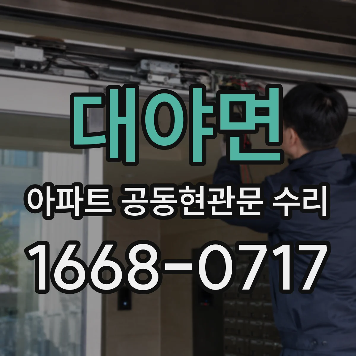 대야면 아파트 공동현관문 수리