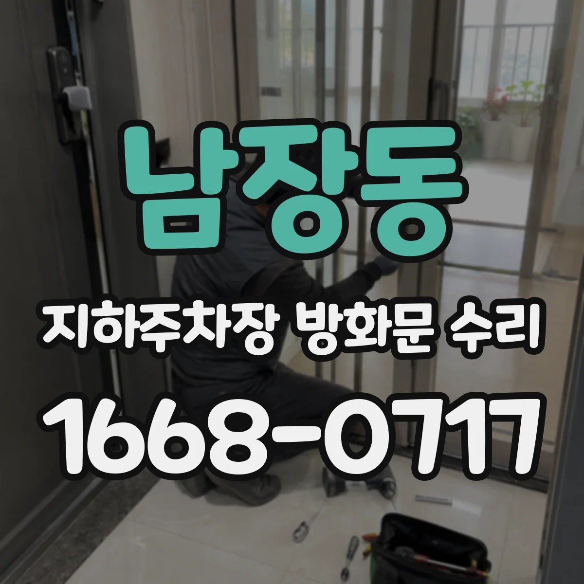 남장동 지하주차장 방화문 수리