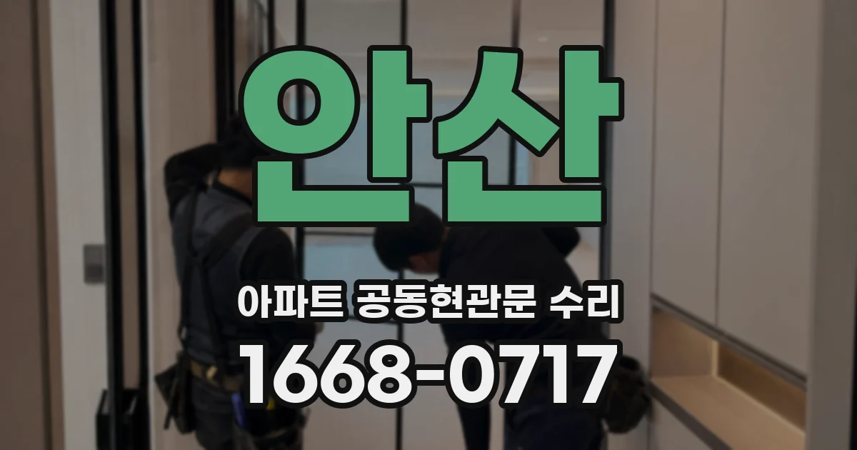 안산 아파트 공동현관문 수리
