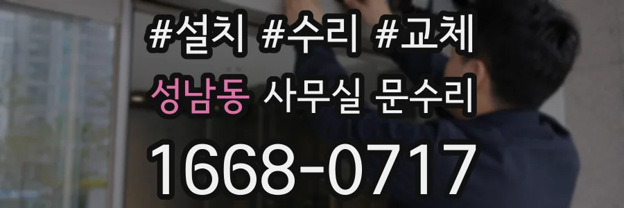 성남동 사무실 문수리