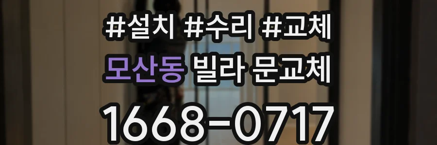 모산동 빌라 문교체