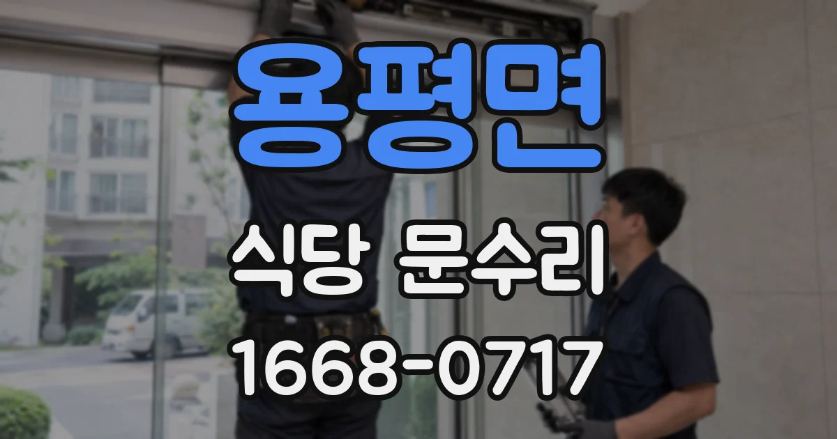 용평면 식당 문수리