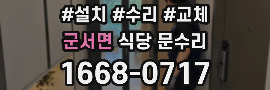 군서면 식당 문수리