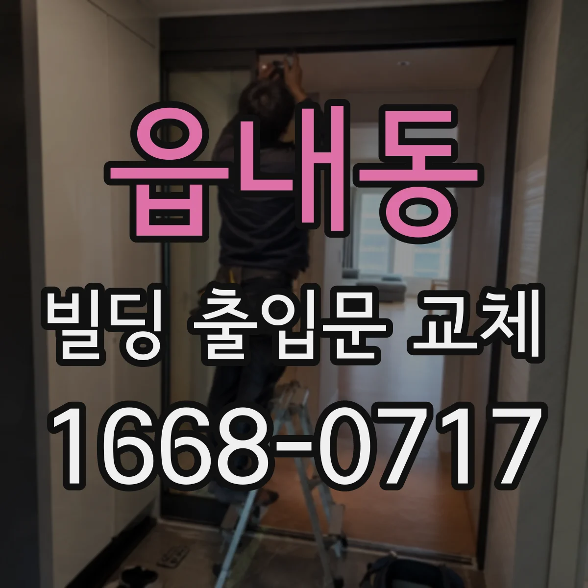 읍내동 빌딩 출입문 교체