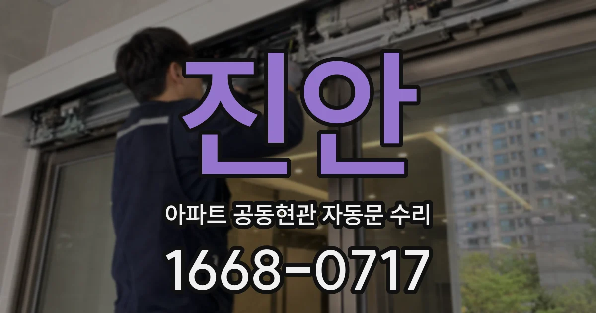 진안 아파트 공동현관 자동문 수리