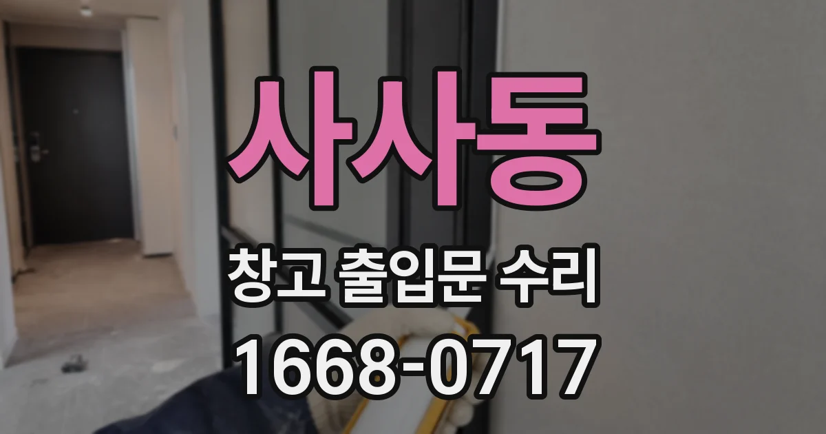 사사동 창고 출입문 수리