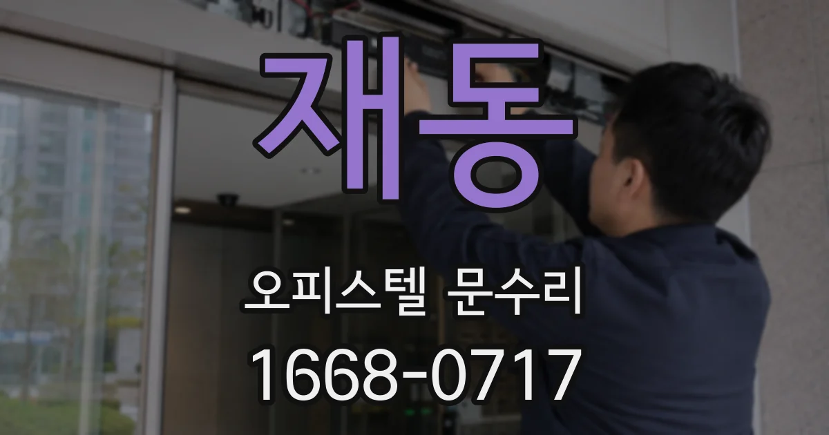 재동 오피스텔 문수리