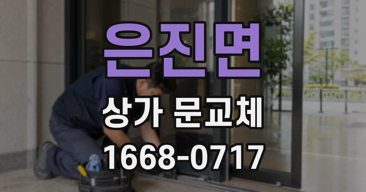 은진면 상가 문교체