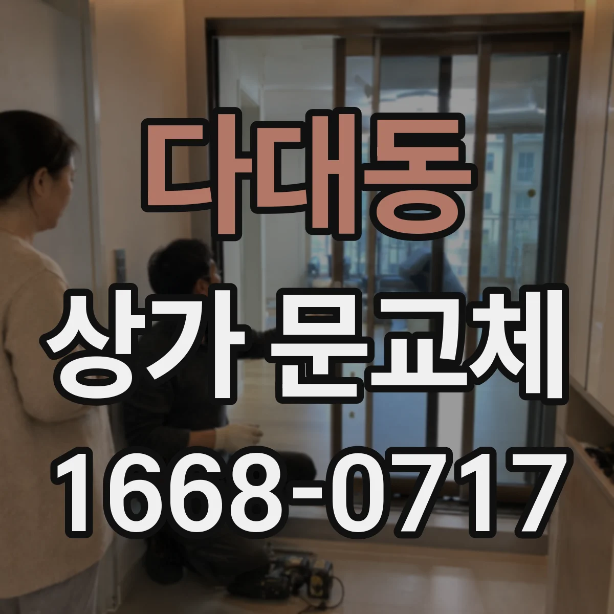 다대동 상가 문교체
