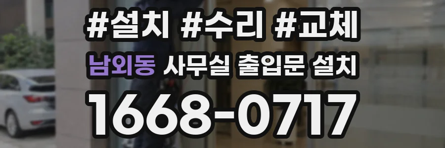남외동 사무실 출입문 설치