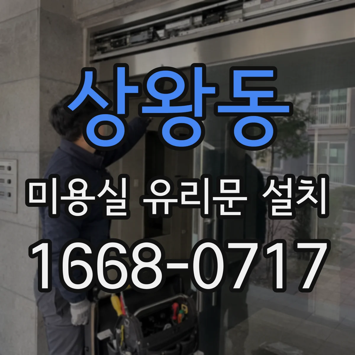 상왕동 미용실 유리문 설치
