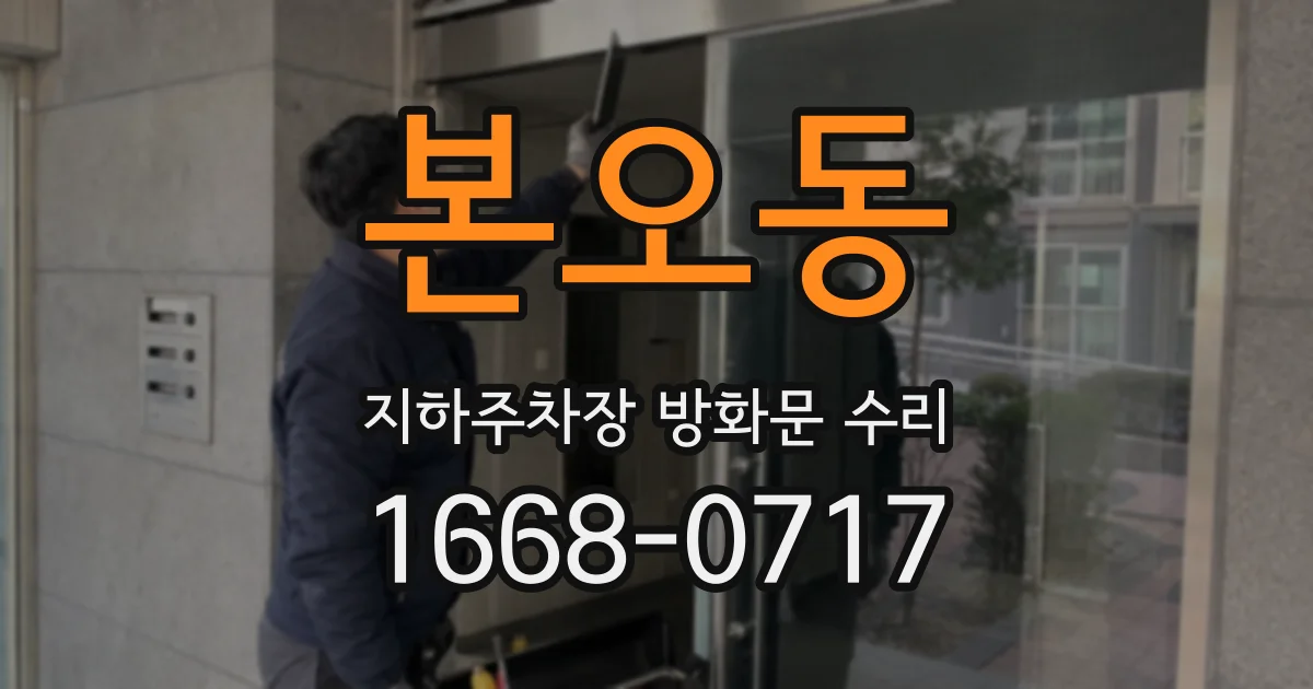본오동 지하주차장 방화문 수리