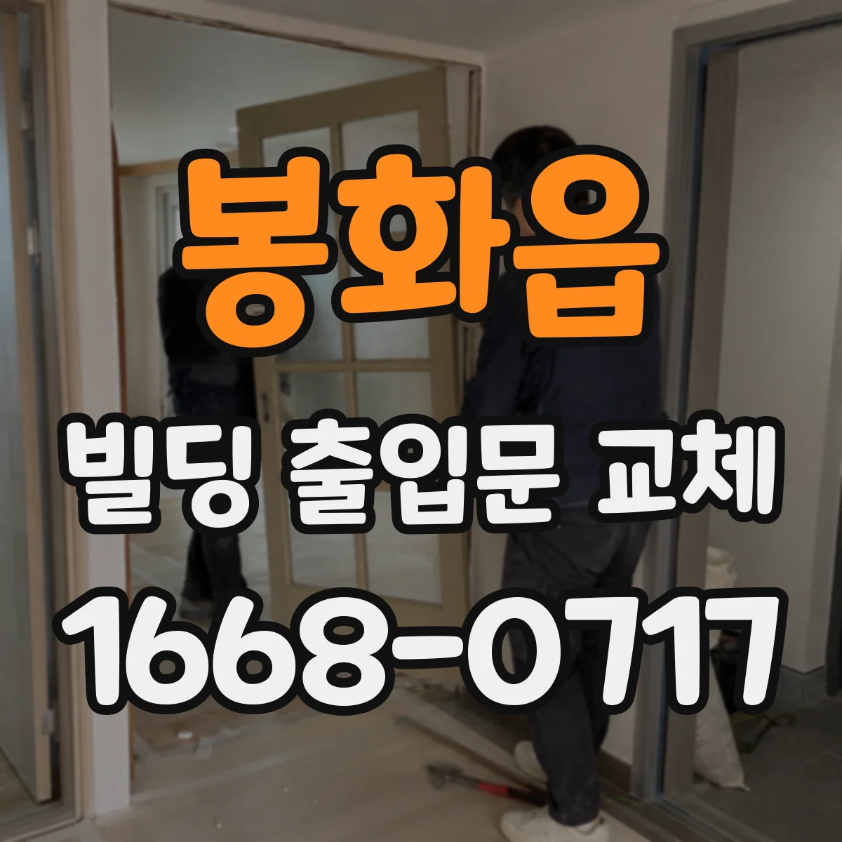 봉화읍 빌딩 출입문 교체