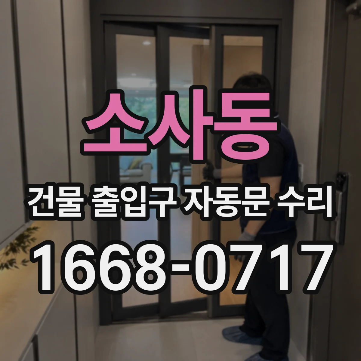 소사동 건물 출입구 자동문 수리