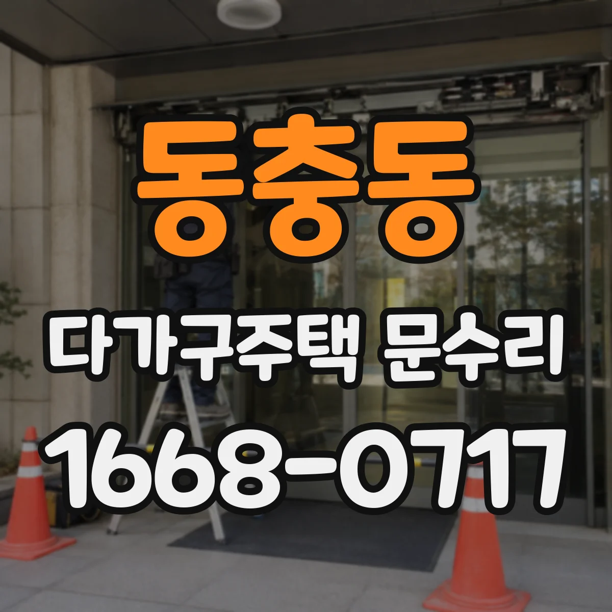 동충동 다가구주택 문수리