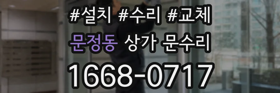 문정동 상가 문수리