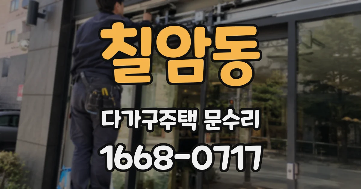 칠암동 다가구주택 문수리
