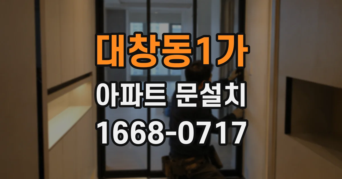 대창동1가 아파트 문설치