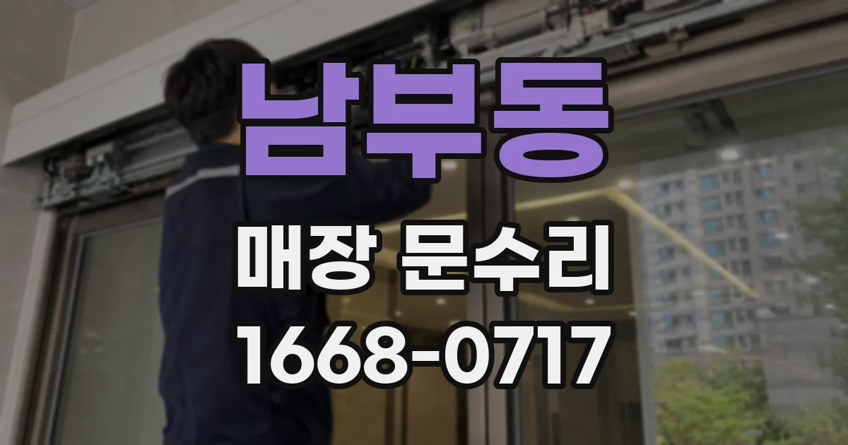 남부동 매장 문수리