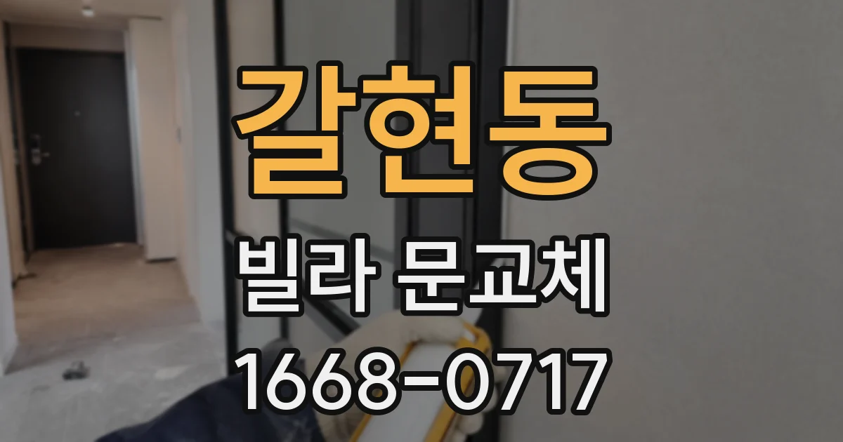 갈현동 빌라 문교체