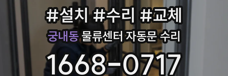 궁내동 물류센터 자동문 수리