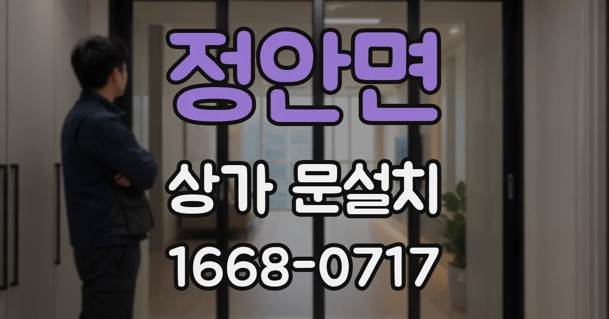 정안면 상가 문설치