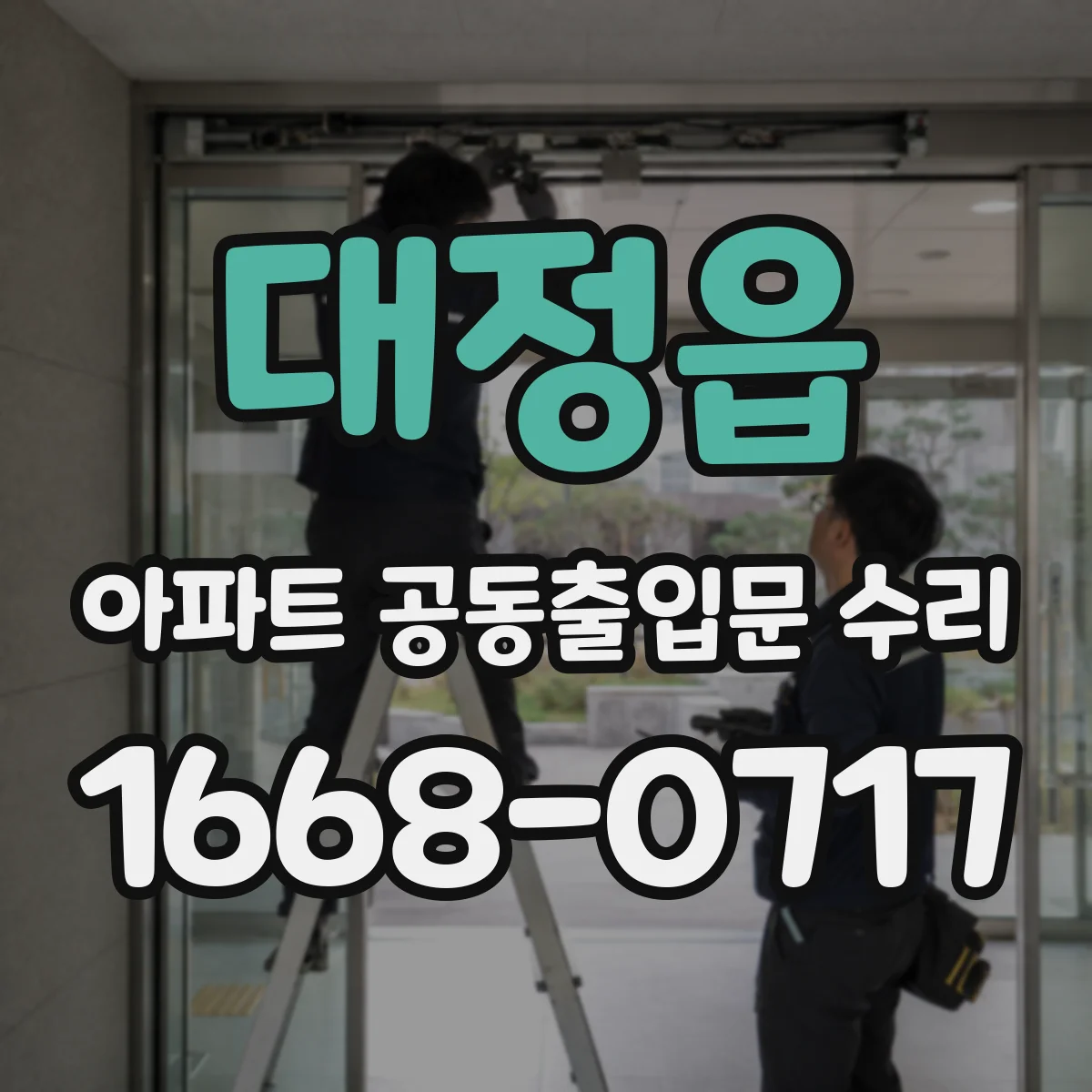 대정읍 아파트 공동출입문 수리