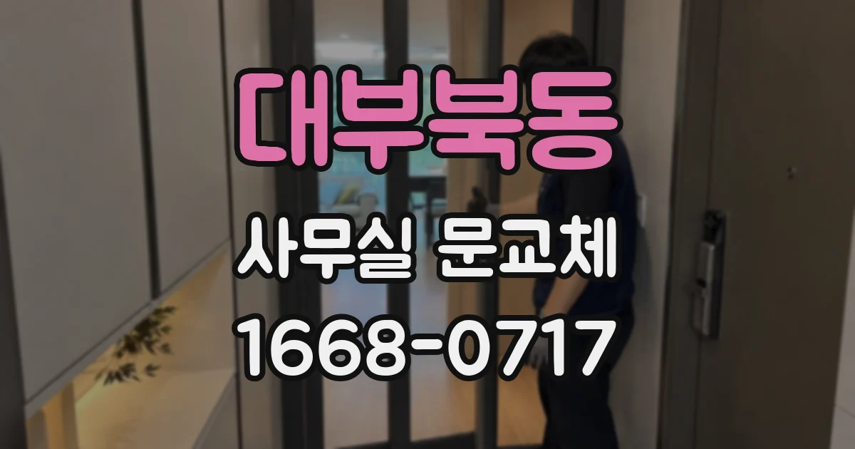 대부북동 사무실 문교체