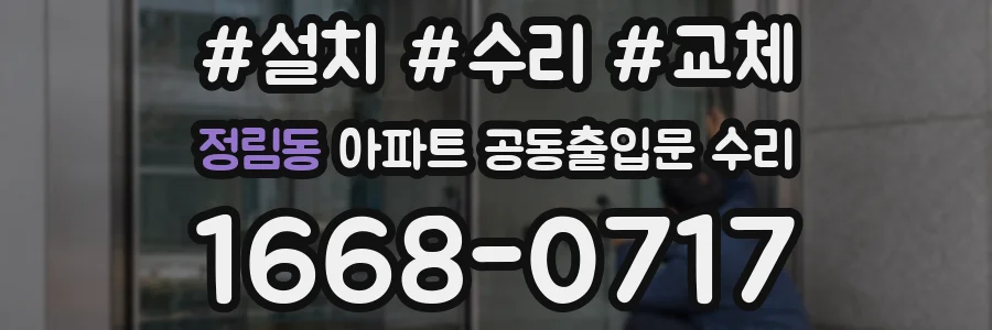정림동 아파트 공동출입문 수리