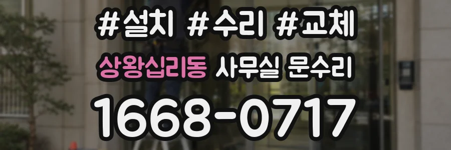상왕십리동 사무실 문수리