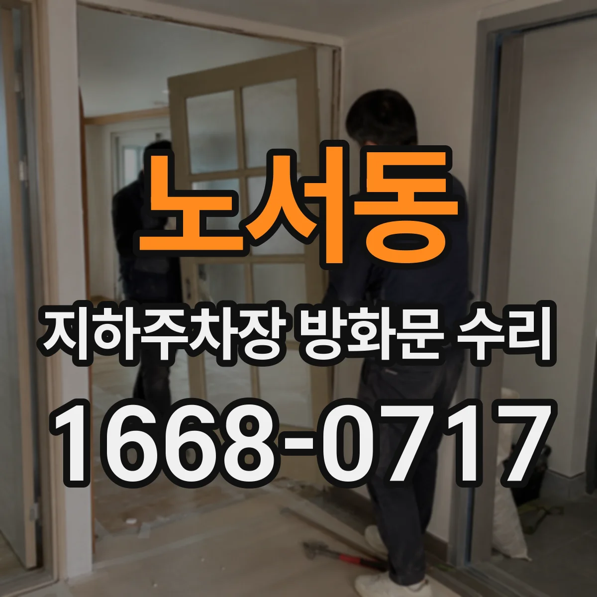 노서동 지하주차장 방화문 수리