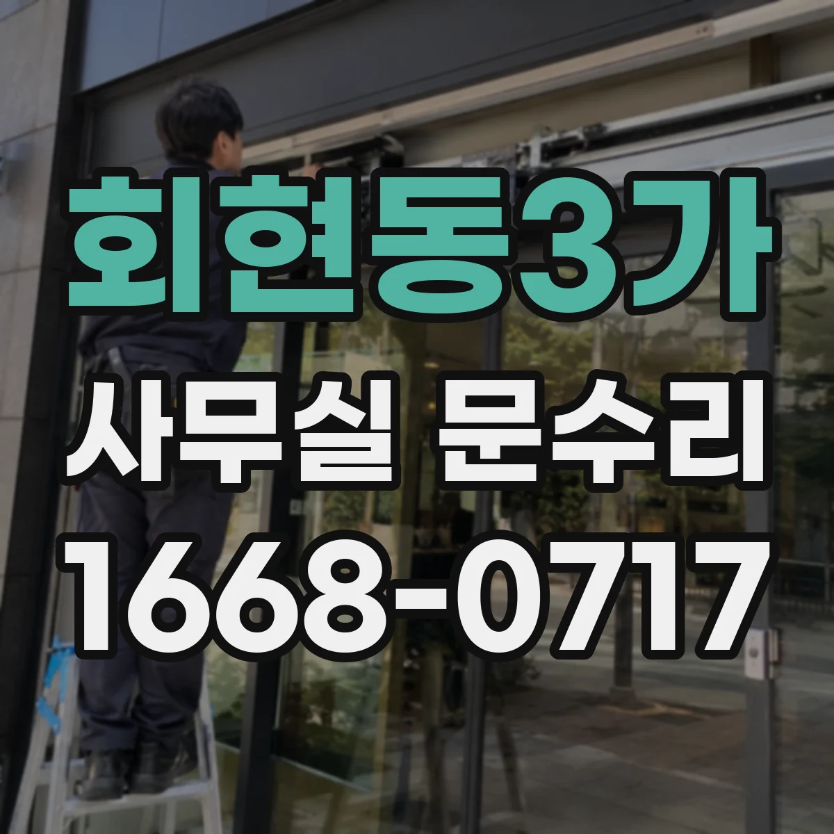 회현동3가 사무실 문수리 침수 후 문 닫힘 불량 해결 복원