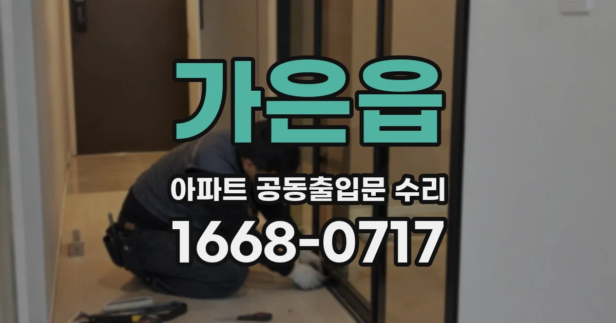 가은읍 아파트 공동출입문 수리