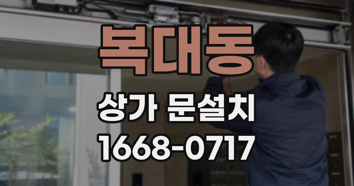 복대동 상가 문설치
